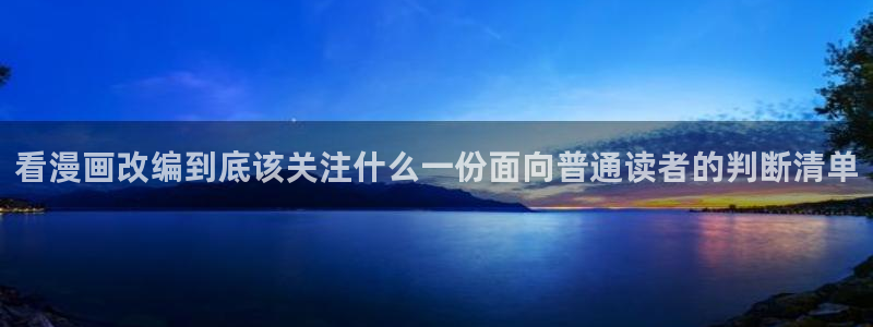 歪歪漫画最新更新：看漫画改编到底该关注什么一份面向普通读者的判断清单
