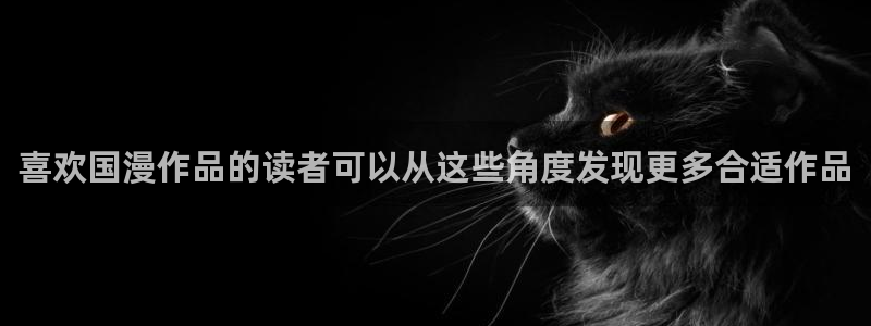 歪歪漫画七七漫画排行榜：喜欢国漫作品的读者可以从这些角度发现更多合适作品