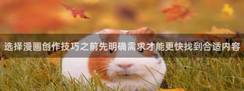 七七漫画免费在线漫画：选择漫画创作技巧之前先明确需求才能更快找到合适内容