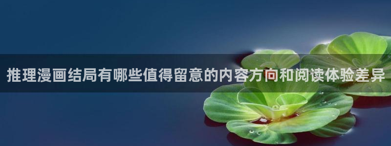 七七漫画网页导航:推理漫画结局有哪些值得留意的内容方向和阅读体验差异