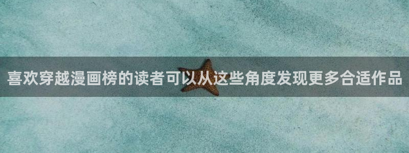 七七漫画漫画导航：喜欢穿越漫画榜的读者可以从这些角度发现更多合适作品