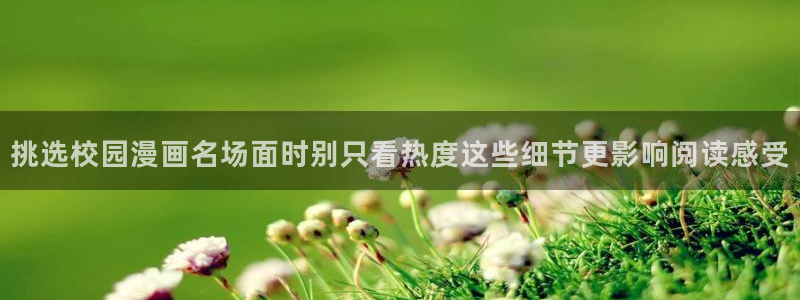 七七漫画热门作品推荐:挑选校园漫画名场面时别只看热度这些细节更影响阅读感受