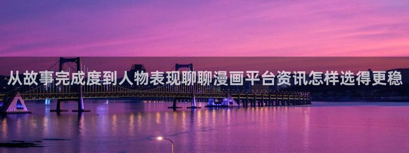 七七漫画冒险漫画:从故事完成度到人物表现聊聊漫画平台资讯怎样选得更稳