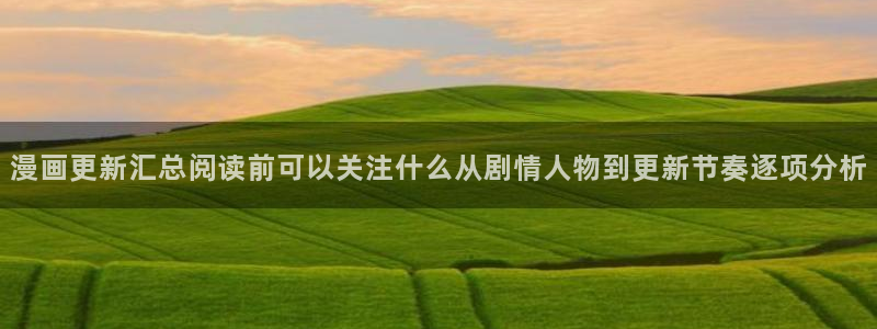 七七漫画漫画入口：漫画更新汇总阅读前可以关注什么从剧情人物到更新节奏逐项分析