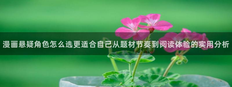 七七漫画阅读页面:漫画悬疑角色怎么选更适合自己从题材节奏到阅读体验的实用分析