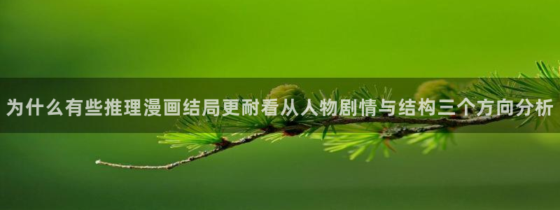 七七漫画免费在线阅读:为什么有些推理漫画结局更耐看从人物剧情与结构三个方向分析