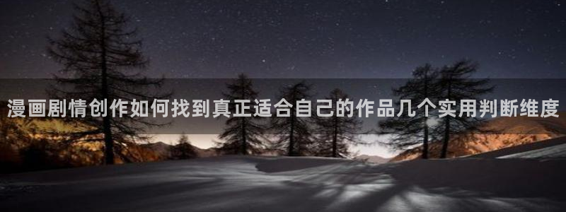 七七漫画玄幻漫画:漫画剧情创作如何找到真正适合自己的作品几个实用判断维度