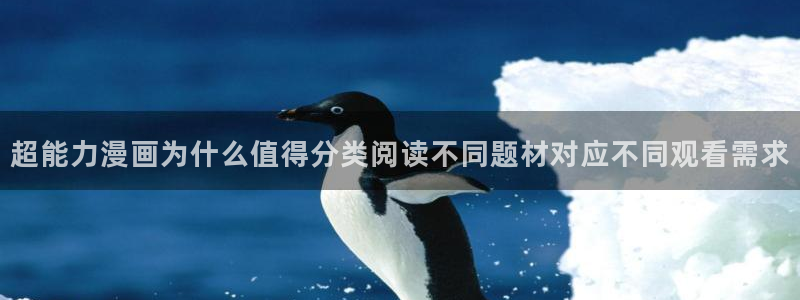 七七漫画每日更新:超能力漫画为什么值得分类阅读不同题材对应不同观看需求