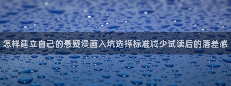 七七漫画韩漫：怎样建立自己的悬疑漫画入坑选择标准减少试读后的落差感
