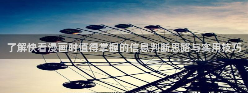 羞羞漫画七七漫画：了解快看漫画时值得掌握的信息判断思路与实用技巧