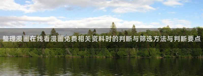 歪歪羞羞漫画七七漫画入口大全：整理漫画在线看漫画免费相关资料时的判断与筛选方法与判断要点