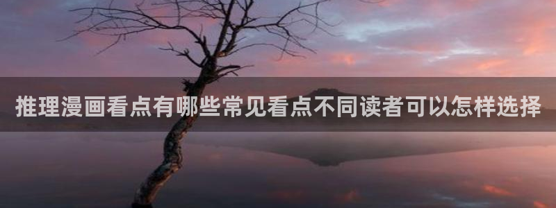 七七漫画热门漫画排行：推理漫画看点有哪些常见看点不同读者可以怎样选择