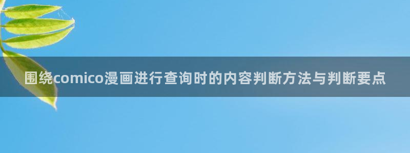 羞羞漫画漫画分类：围绕comico漫画进行查询时的内容判断方法与判断要点
