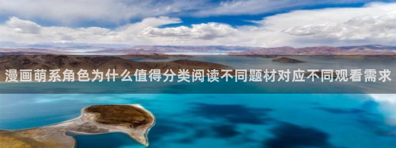 七七漫画入口最新地址：漫画萌系角色为什么值得分类阅读不同题材对应不同观看需求