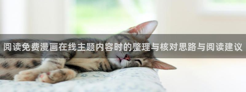 歪歪漫画漫画搜索：阅读免费漫画在线主题内容时的整理与核对思路与阅读建议