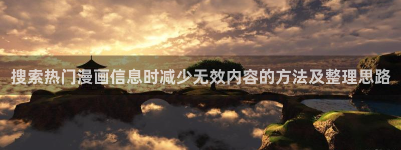 七七漫画作品分类：搜索热门漫画信息时减少无效内容的方法及整理思路