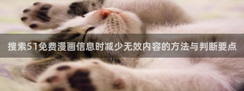 七七漫画人气榜:搜索51免费漫画信息时减少无效内容的方法与判断要点