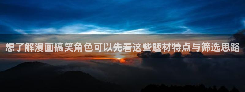 七七漫画漫画网站大全：想了解漫画搞笑角色可以先看这些题材特点与筛选思路