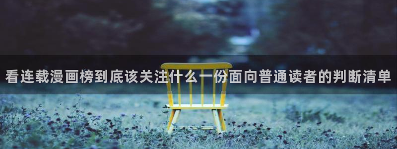 歪歪羞羞漫画七七漫画阅读入口：看连载漫画榜到底该关注什么一份面向普通读者的判断清单