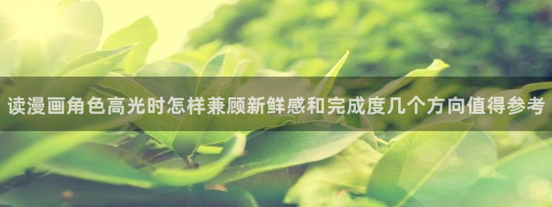 歪歪漫画热门连载:读漫画角色高光时怎样兼顾新鲜感和完成度几个方向值得参考