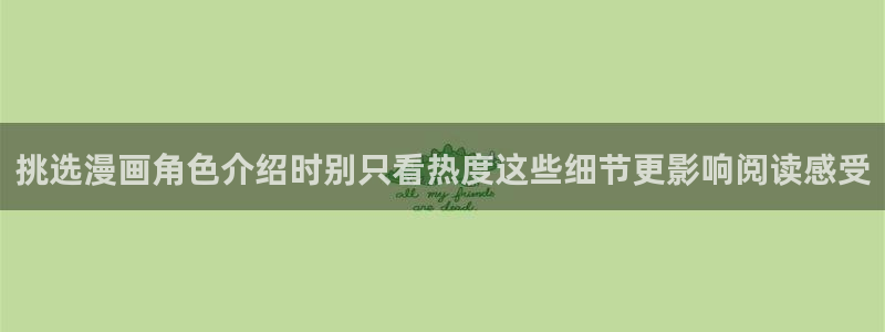 羞羞漫画漫画导航:挑选漫画角色介绍时别只看热度这些细节更影响阅读感受