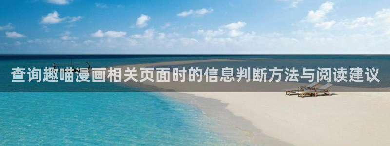 七七漫画最新作品推荐:查询趣喵漫画相关页面时的信息判断方法与阅读建议