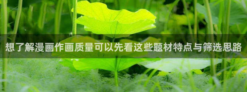 歪歪漫画七七漫画漫画大全：想了解漫画作画质量可以先看这些题材特点与筛选思路