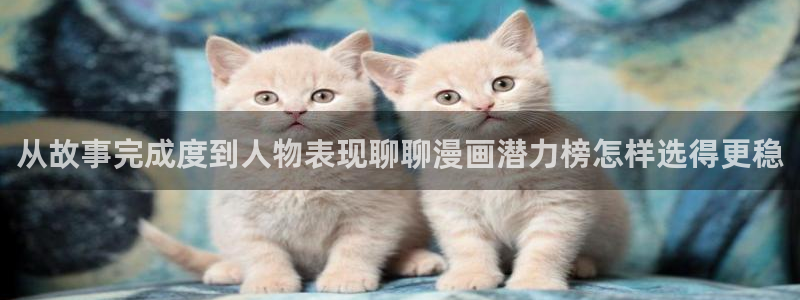 七七漫画章节更新：从故事完成度到人物表现聊聊漫画潜力榜怎样选得更稳