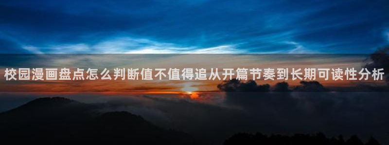 七七漫画人气作品：校园漫画盘点怎么判断值不值得追从开篇节奏到长期可读性分析