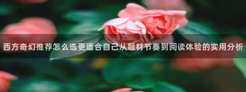 七七漫画入口导航：西方奇幻推荐怎么选更适合自己从题材节奏到阅读体验的实用分析
