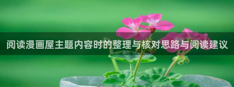 七七漫画热门榜:阅读漫画屋主题内容时的整理与核对思路与阅读建议