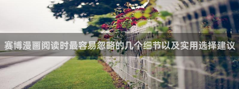 七七漫画漫画资源:赛博漫画阅读时最容易忽略的几个细节以及实用选择建议