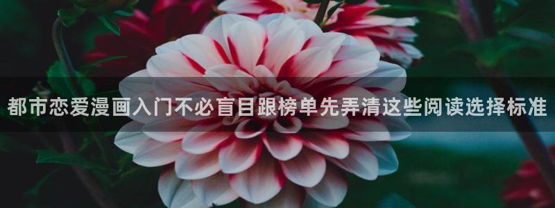 七七漫画最新作品:都市恋爱漫画入门不必盲目跟榜单先弄清这些阅读选择标准